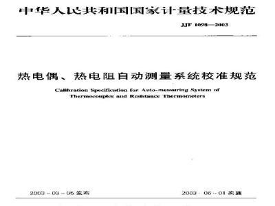 JJF 1098-2003 热电偶、热电阻自动测量系统校准规范