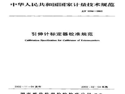 JJF 1096-2002 引伸计标定器校准规范