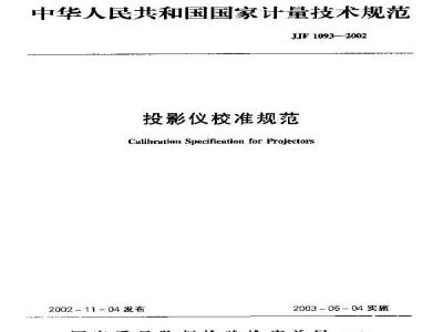 JJF 1093-2002 投影仪校准规范