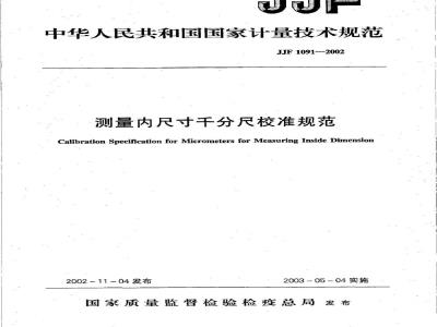 JJF 1091-2002 测量内尺寸千分尺校准规范
