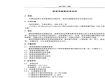 JJF 1076-2001 湿度传感器校准规范