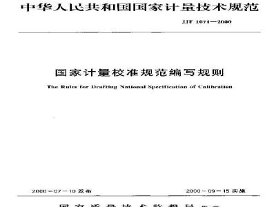 JJF 1071-2000 国家计量校准规范编写规则