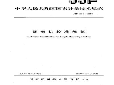JJF 1066-2000 测长机校准规范