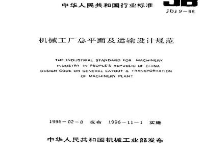 JBJ 9-1996 机械工厂总平面及运输设计规范