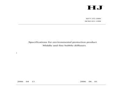 HJ/T 252-2006 环境保护产品技术要求 中、微孔曝气器