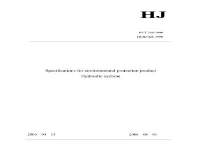 HJ/T 249-2006 环境保护产品技术要求 水力旋流分离器