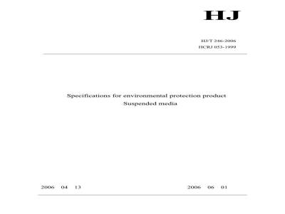 HJ/T 246-2006 环境保护产品技术要求 悬浮填料