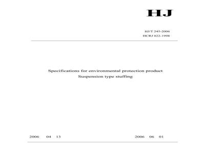 HJ/T 245-2006 环境保护产品技术要求 悬挂式填料