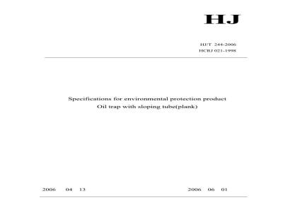 HJ/T 244-2006 环境保护产品技术要求 斜管(板)隔油装置