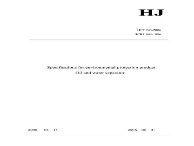 HJ/T 243-2006 环境保护产品技术要求 油水分离装置