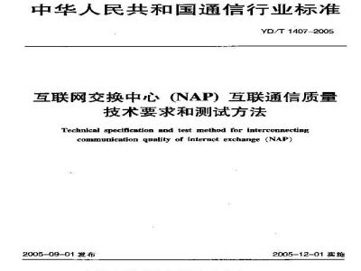 YD/T 1407-2005 互联网交换中心(NAP)互联通信质量技术要求和测试方法
