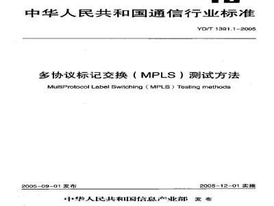 YD/T 1391.1-2005 多协议标记交换(MPLS)测试方法