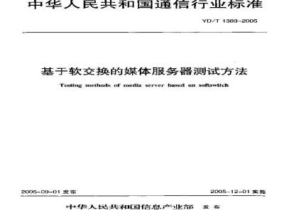 YD/T 1389-2005 基于软交换的媒体服务器测试方法