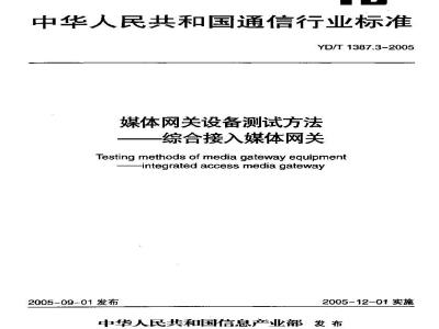 YD/T 1387.3-2005 媒体网关设备测试方法——综合接入媒体网关