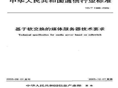 YD/T 1386-2005 基于软交换的媒体服务器技术要求