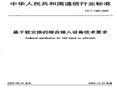 YD/T 1385-2005 基于软交换的综合接入设备技术要求