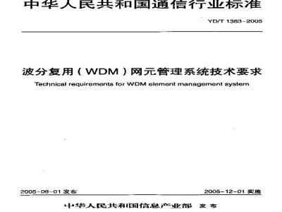 YD/T 1383-2005 波分复用(WDM)网管理系统技术要求