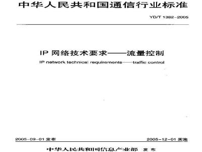 YD/T 1382-2005 IP网络技术要求——流量控制