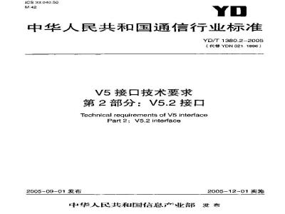 YD/T 1380.2-2005 V5接口技术要求 第2部分:V5.2接口