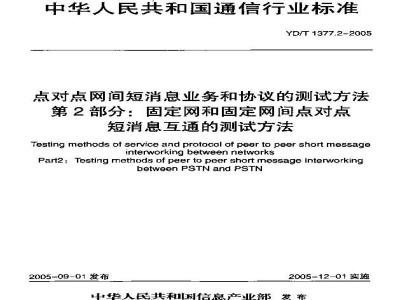 YD/T 1377.2-2005 点对点网间短消息业务和协议的测试方法 第2部分:固定网和固定网间点对点短消息互通的测试方法
