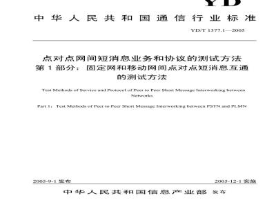 YD/T 1377.1-2005 点对点网间短消息业务和协议的测试方法 第1部分:固定网和移动网间点对点短消息互通的测试方法