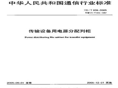 YD/T 939-2005 传输设备用电源分配列柜