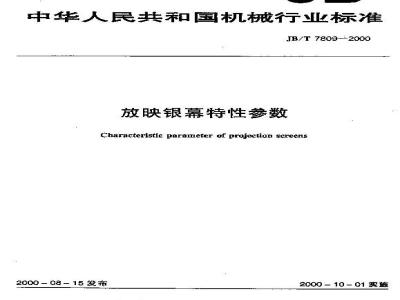 JB/T 7809-2000 放映银幕特性参数