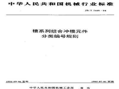 JB/T 7449-1994 槽系列组合冲模件分类编号规则
