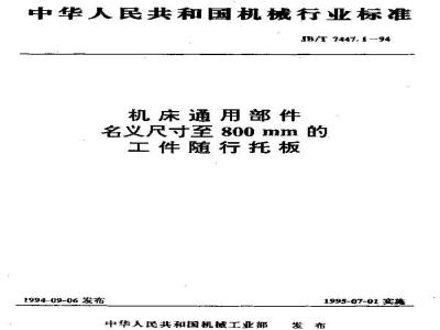 JB/T 7447.1-1994 机床通用部件 名义尺寸至800mm的工件随行托板