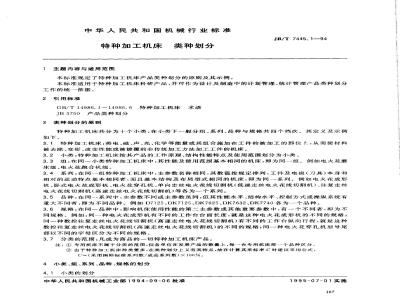 JB/T 7445.1-1994 特种加工机床 类种划分