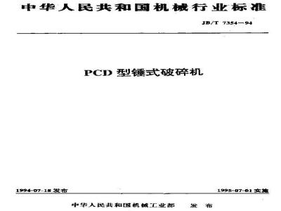 JB/T 7354-1994 PCD型锤式破碎机