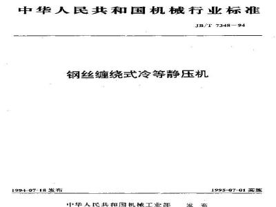 JB/T 7348-1994 钢丝缠绕式冷等静压机