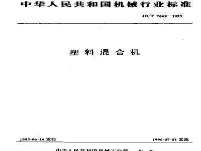 JB/T 7669-1995 塑料混合机