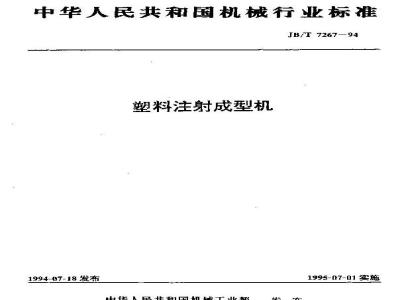 JB/T 7267-1994 塑料注射成型机