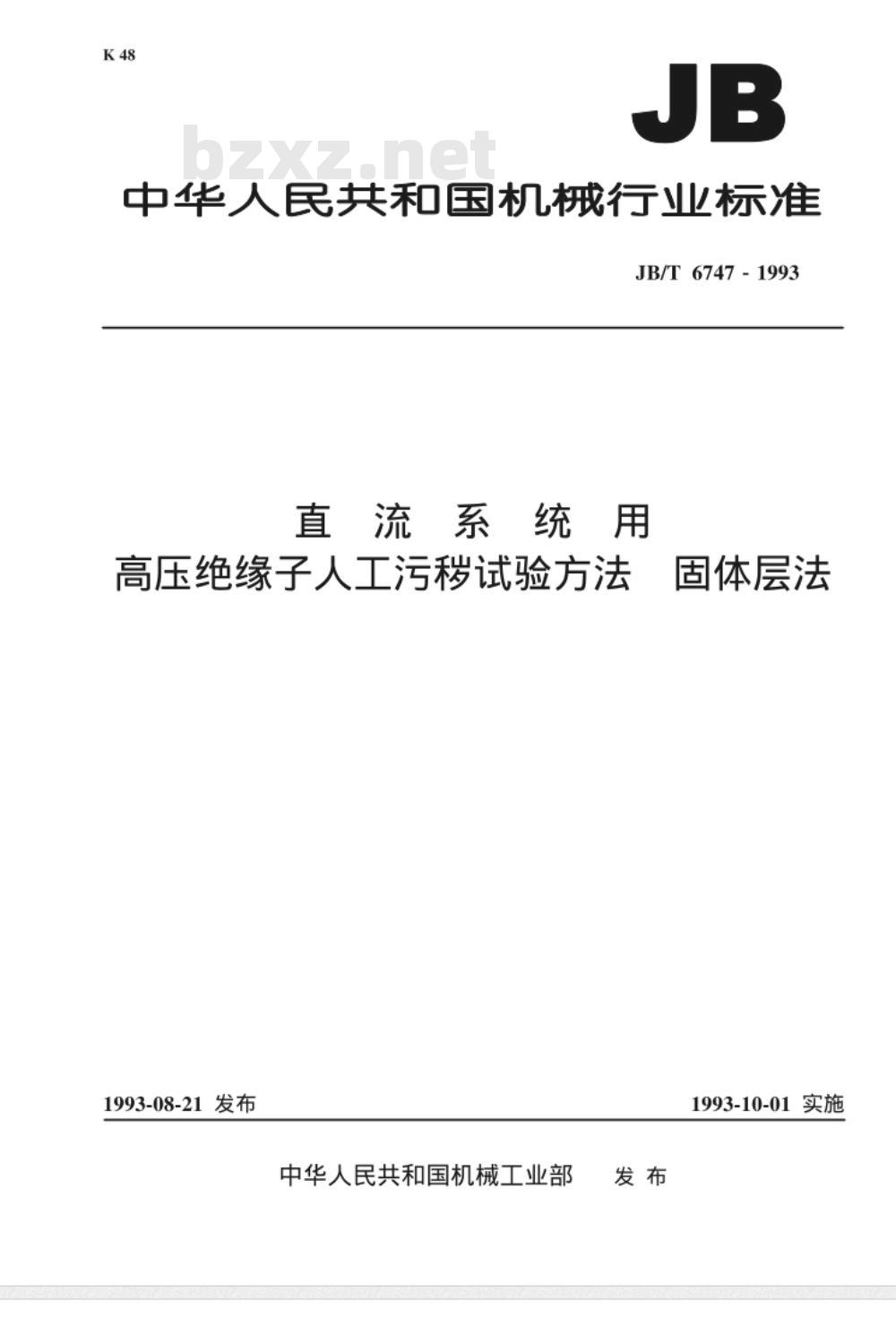JB/T 6747-1993 直流系统用高压绝缘子人工污秽试验方法 固体层法 JB/T 6747-1993 直流系统用高压绝缘子人工污秽试验方法 固体层法