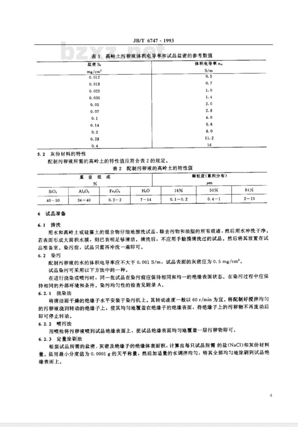 JB/T 6747-1993 直流系统用高压绝缘子人工污秽试验方法 固体层法 JB/T 6747-1993 直流系统用高压绝缘子人工污秽试验方法 固体层法