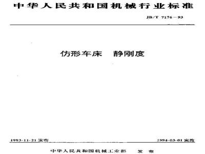 JB/T 7176-1993 仿形车床 静刚度
