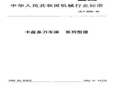 JB/T 6590-1993 卡盘多刀车床 系列型谱
