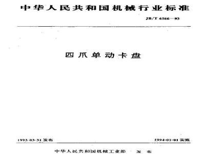 JB/T 6566-1993 四爪单动卡盘