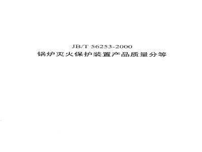 JB/T 56253-2000 锅炉灭火保护装置产品质量分等(内部使用)