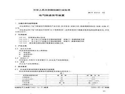 JB/T 6514-1992 电气转速信号装置