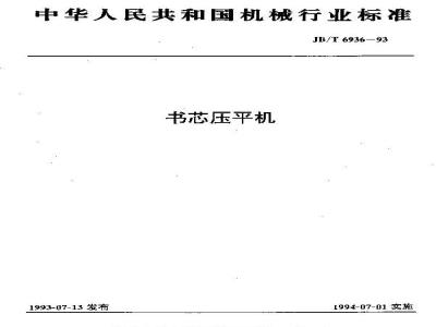 JB/T 6936-1993 书芯压平机