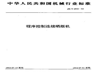 JB/T 6935-1993 程序控制连续晒版机