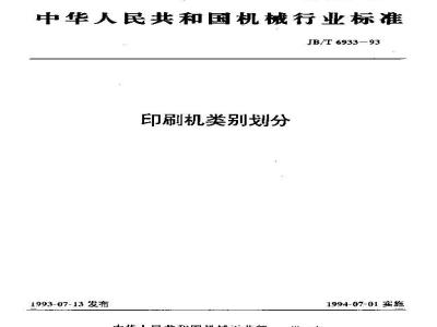 JB/T 6933-1993 印刷机类别划分