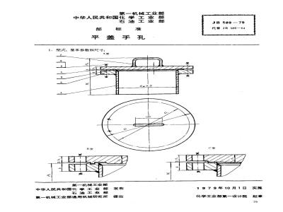 JB/T 589-1979 平盖手孔