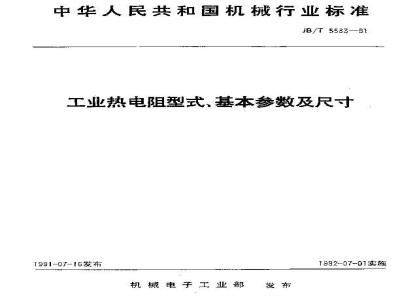 JB/T 5583-1991 工业热电阻型式 基本参数及尺寸