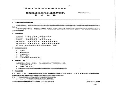JB/T 5544-1991 数控低速走丝电火花线切割机技术条件
