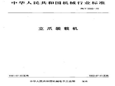 JB/T 5503-1991 立爪装载机