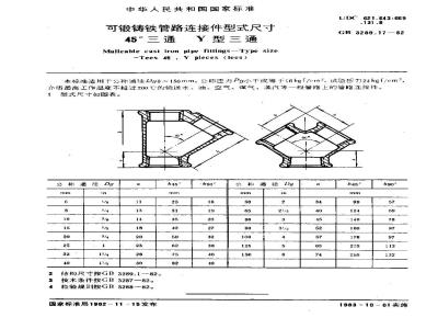 GB/T 3289.17-1982 可锻铸铁管路连接件型式尺寸 45°三通 Y型三通
