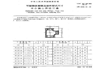 GB/T 3289.16-1982 可锻铸铁管路连接件型式尺寸 中小偏心异径三通